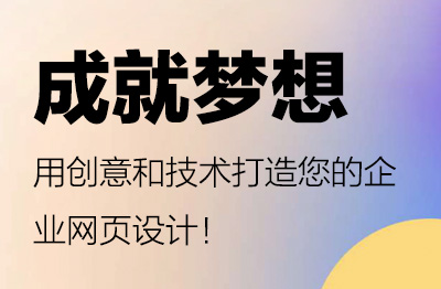 成就梦想,用创意和技术打造您的广州网页设计!