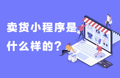 卖货小程序是什么样的?都有哪些功能?
