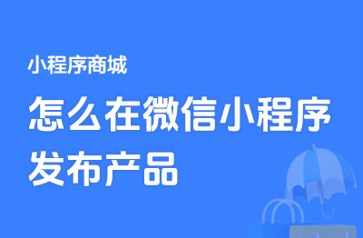 怎么在微信小程序发布产品|如何在小程序商城发布商品