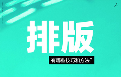 公司网站建设内容排版有哪些技巧和方法?