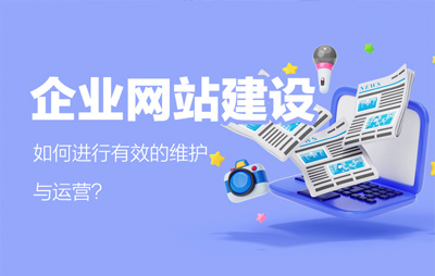 企业网站建设完成后,如何进行有效的维护与运营?